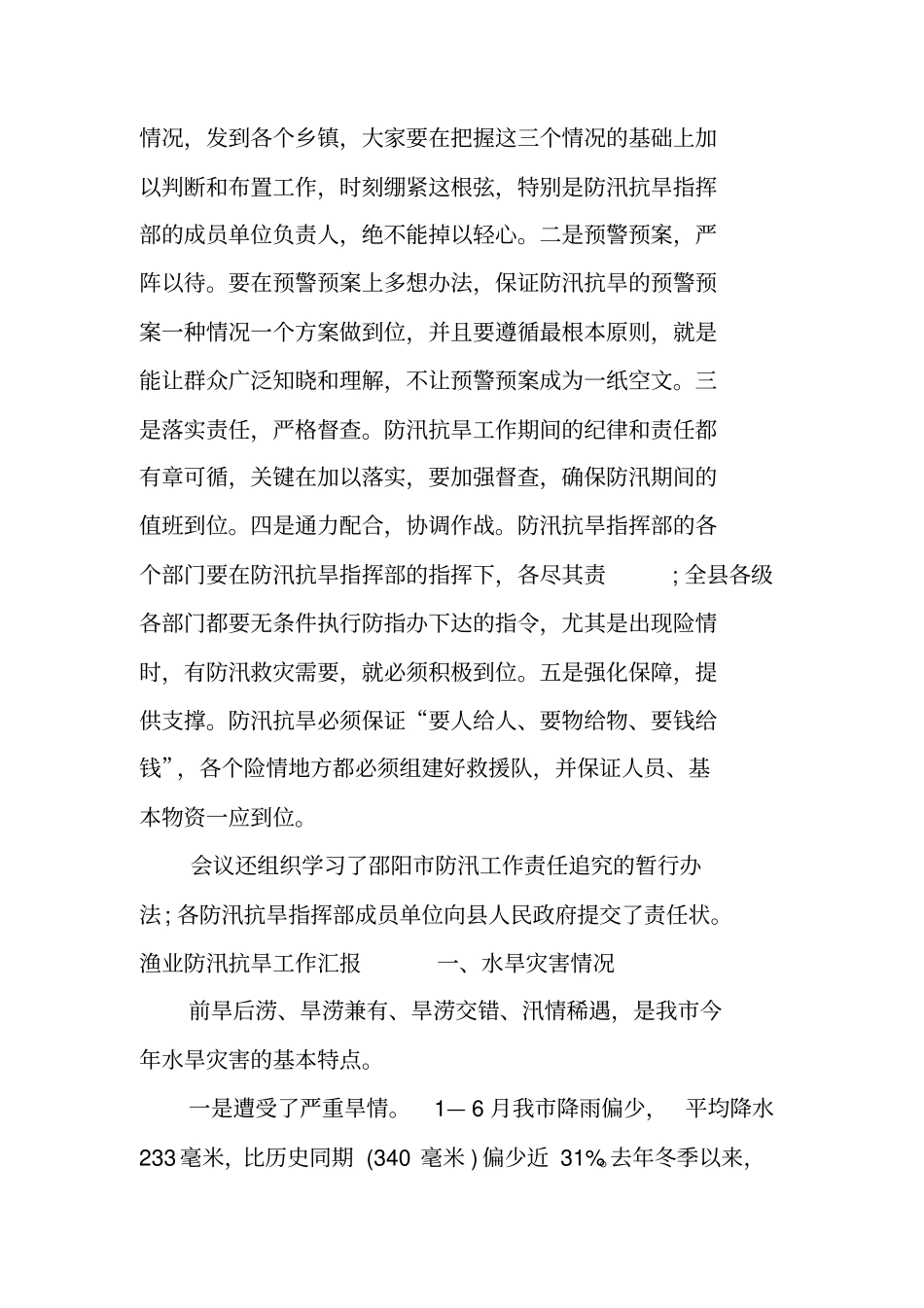 渔业防汛抗旱工作汇报_第3页