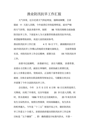 渔业防汛抗旱工作汇报