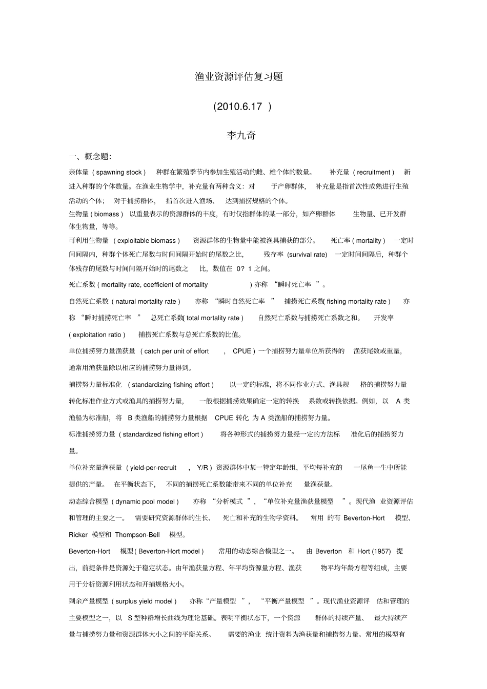渔业资源评价复习题教学文案_第1页