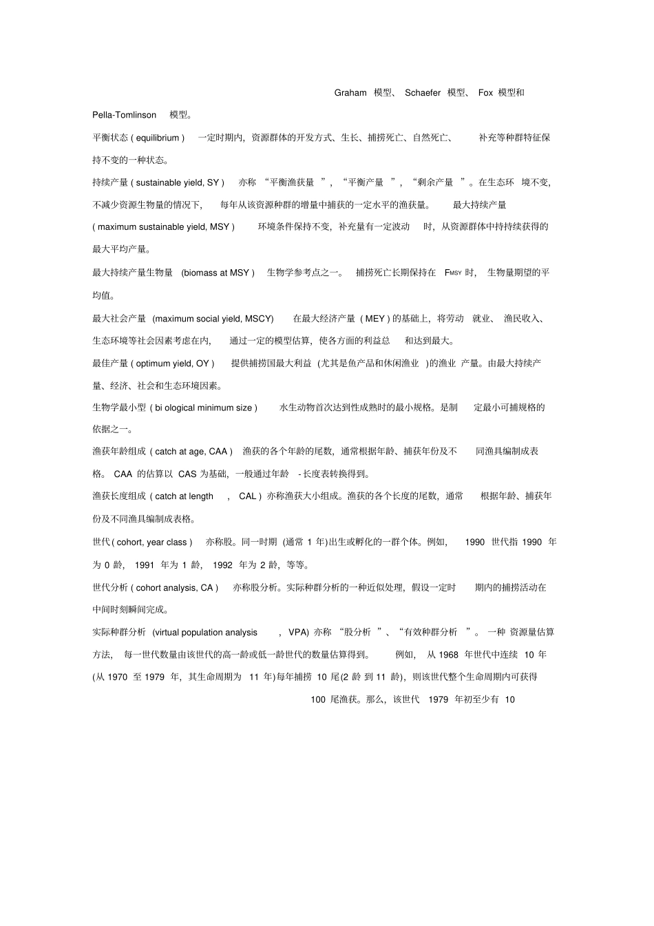 渔业资源评价复习题教学文案_第2页