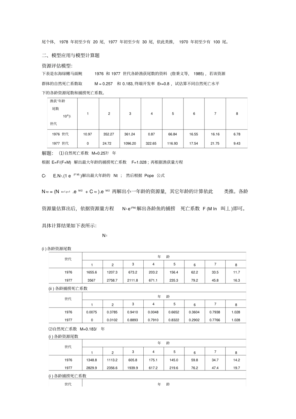 渔业资源评价复习题教学文案_第3页