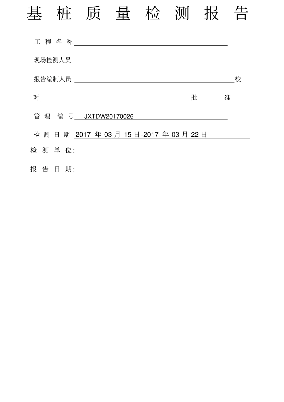 渔光互补光伏电站项目试桩报告_第1页