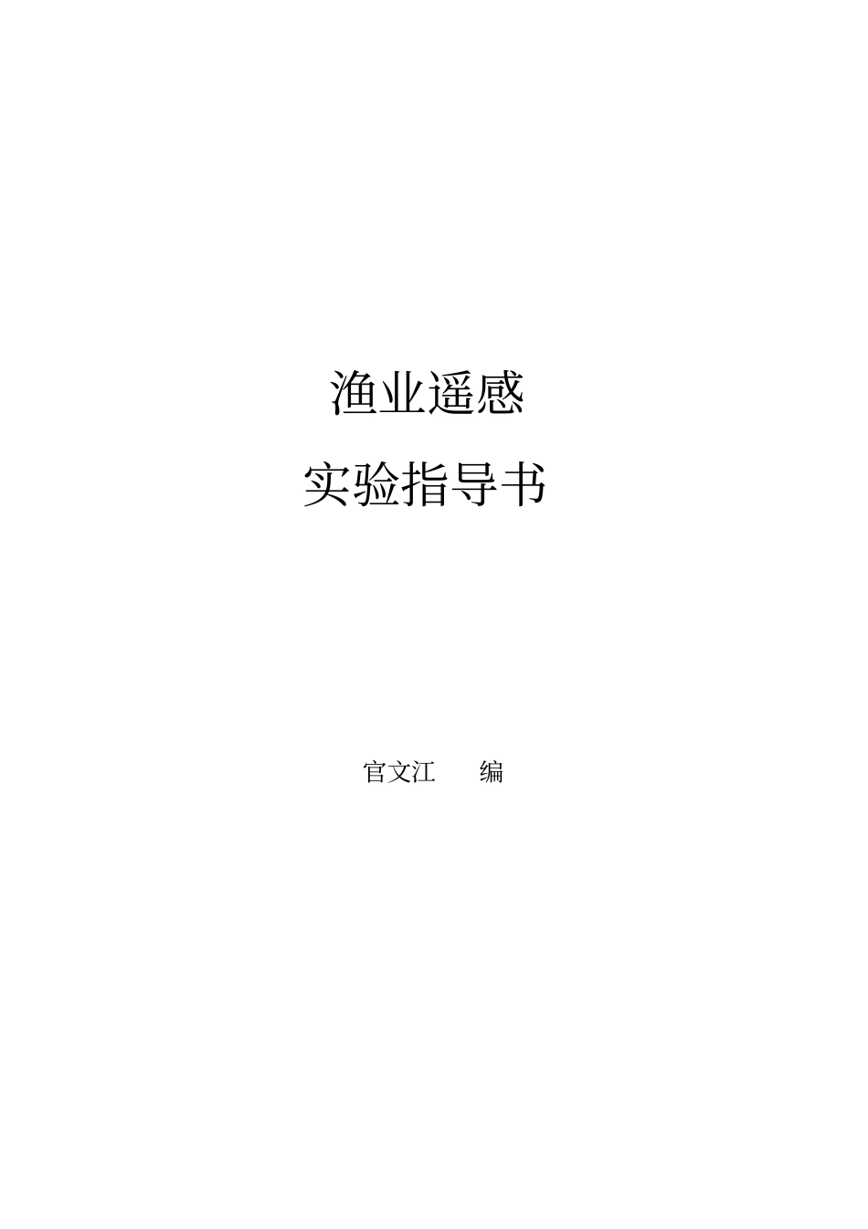 渔业遥感试验指导书_第1页