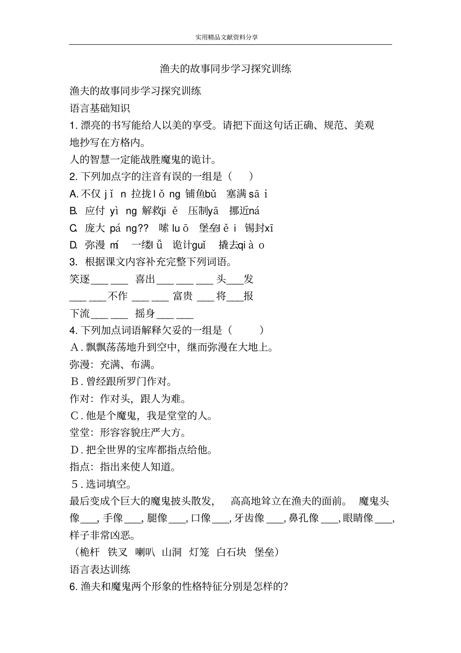 渔夫的故事同步学习探究训练_第1页