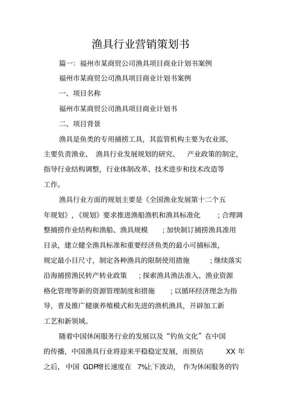 渔具行业营销策划书_第1页