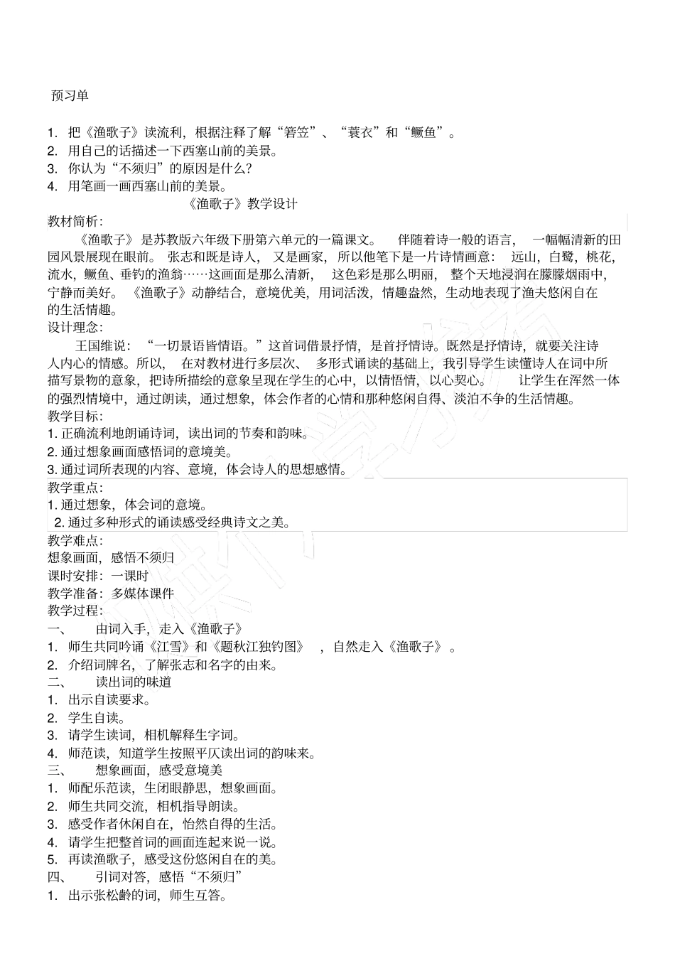 渔歌子教学设计_第1页
