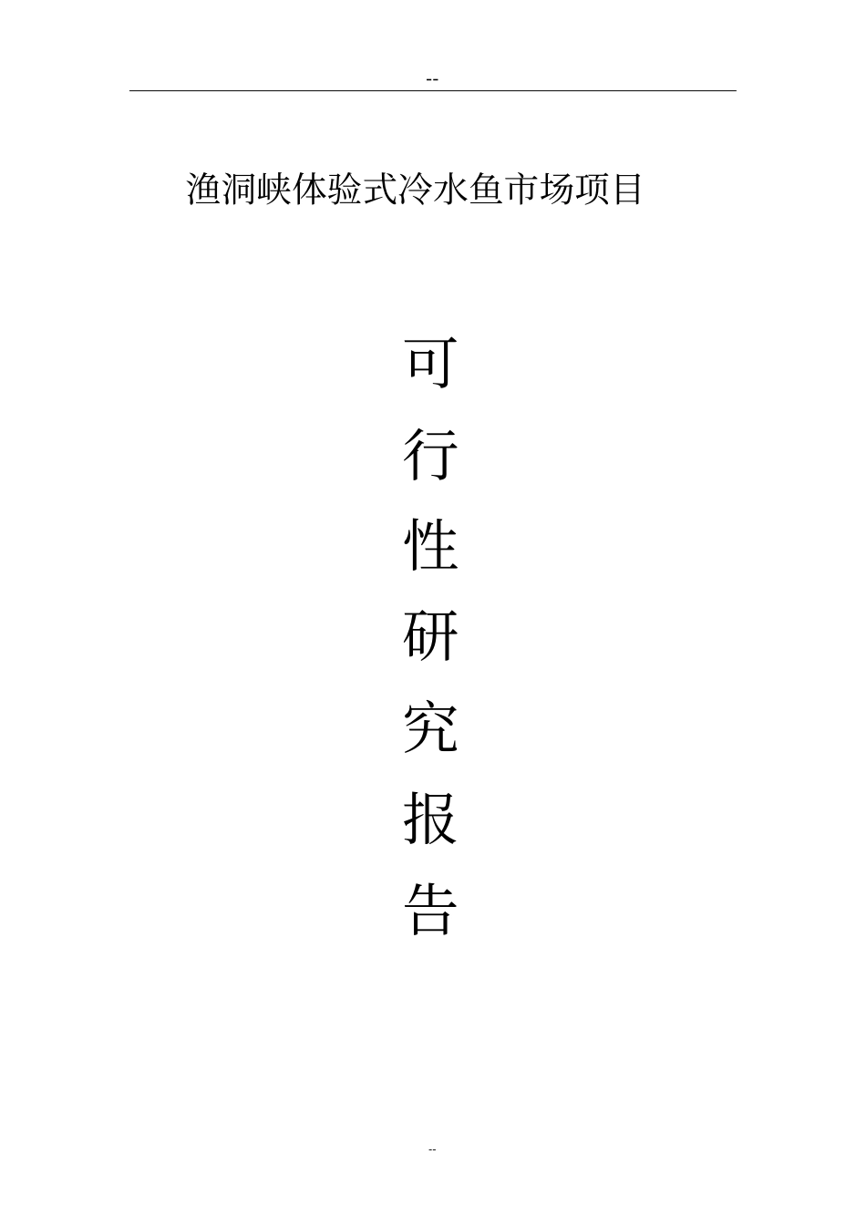 渔洞峡体验式冷水鱼场项目可行性研究报告_第1页