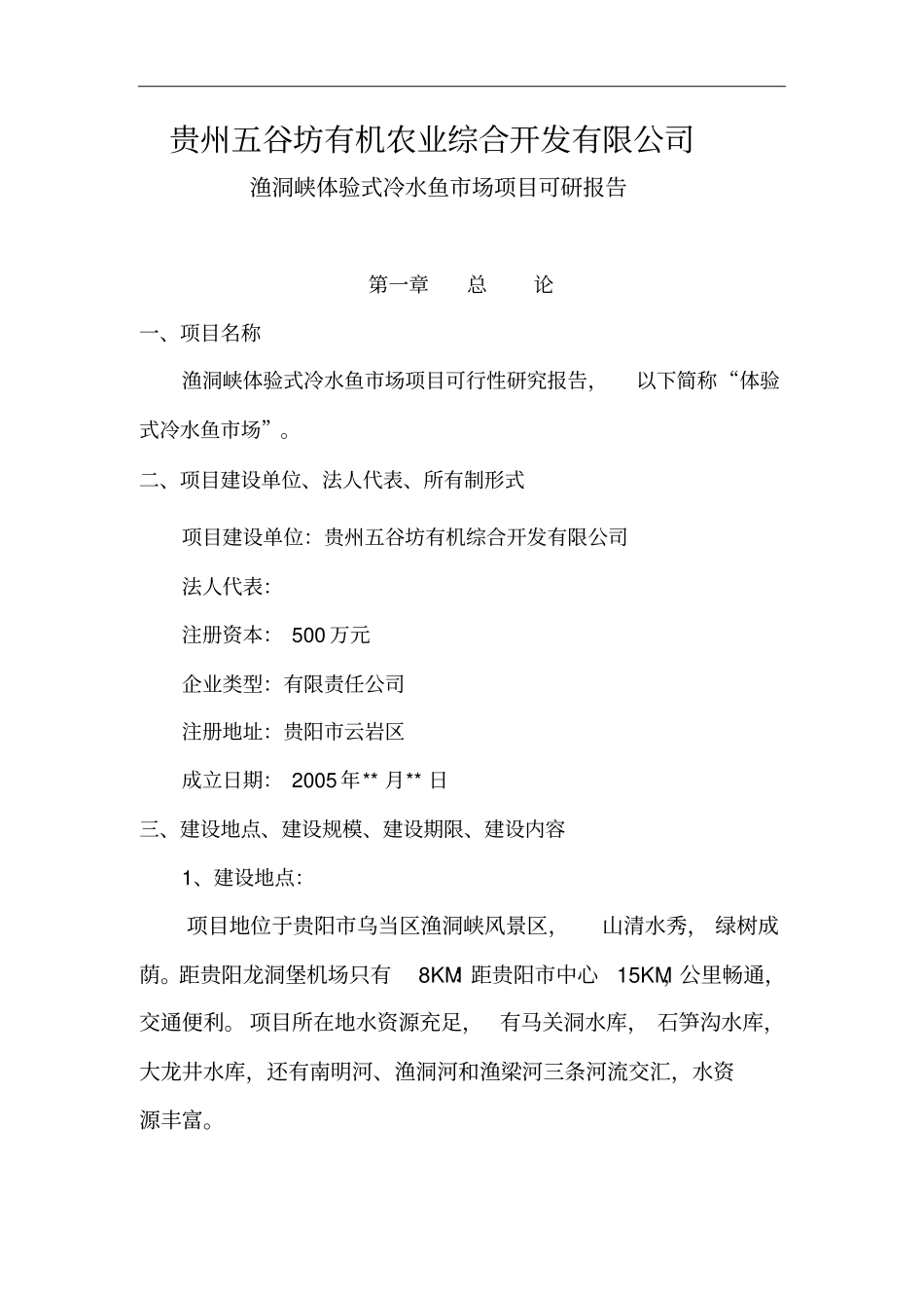 渔洞峡体验式冷水鱼场项目可行性研究报告_第2页