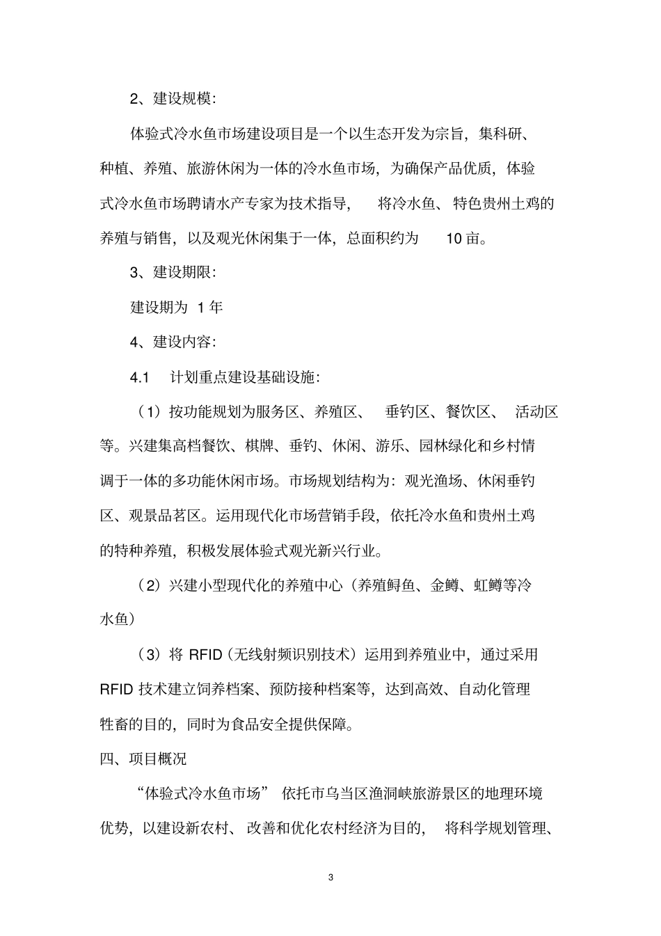渔洞峡体验式冷水鱼场项目可行性研究报告_第3页