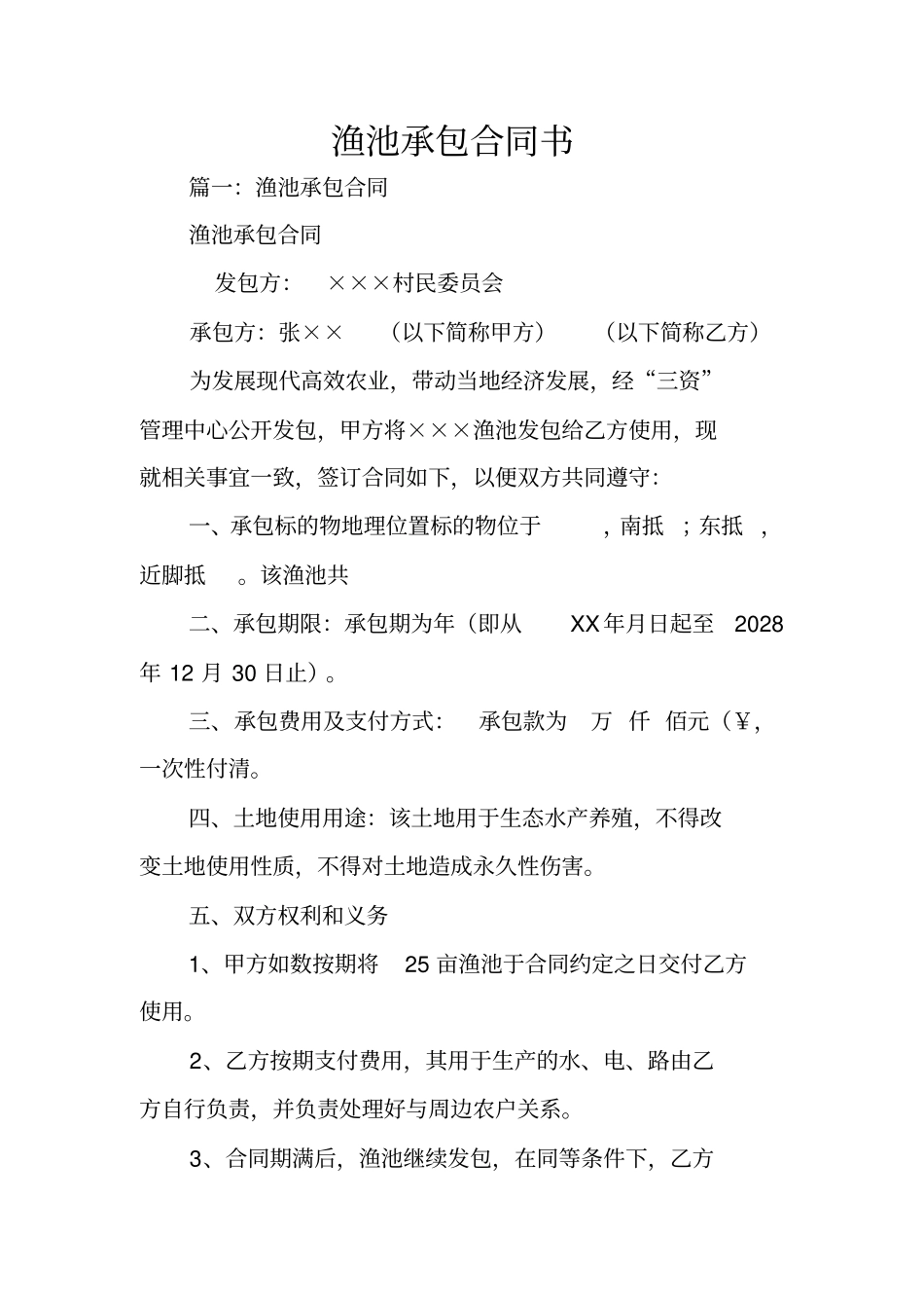 渔池承包合同书_第1页