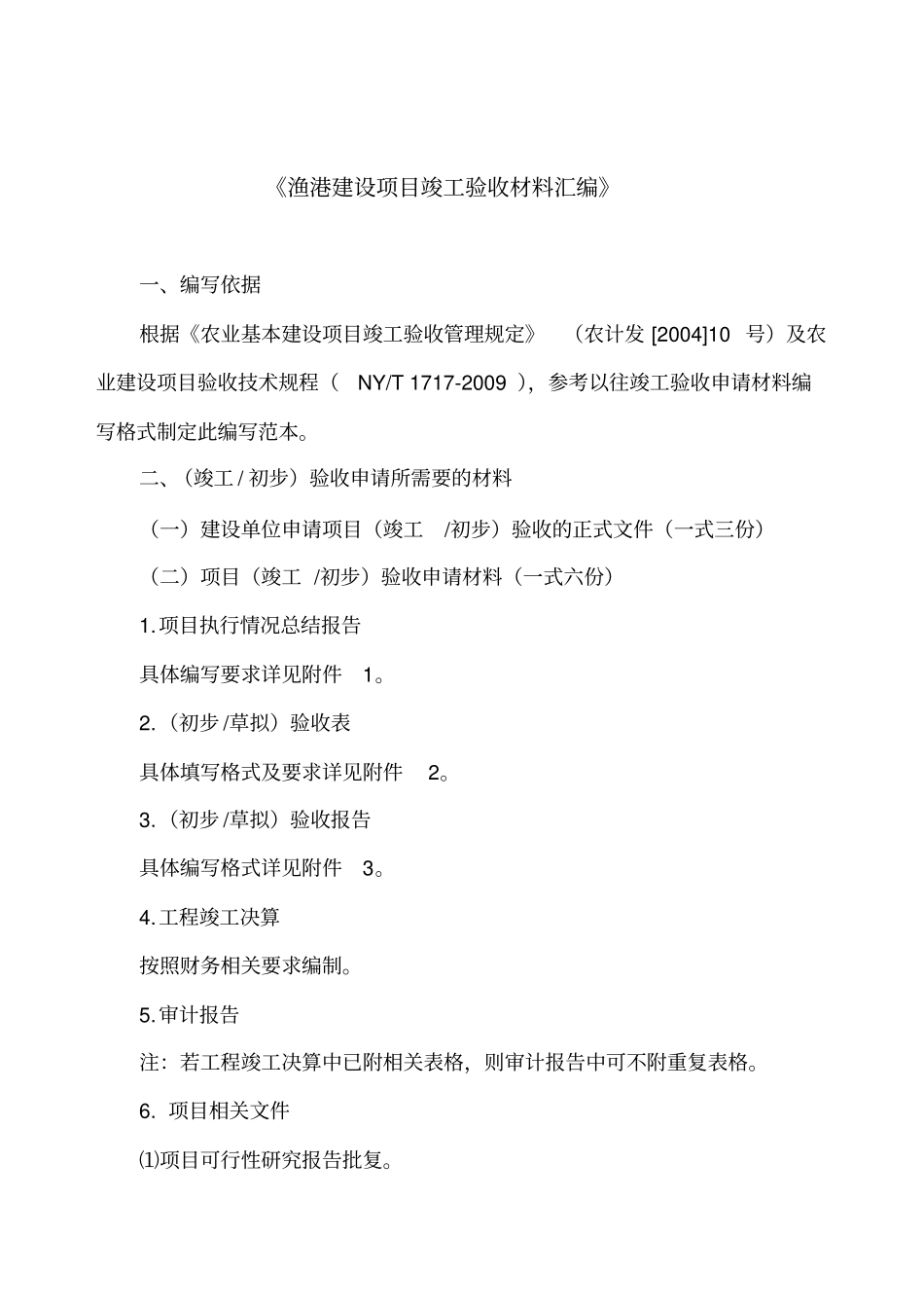 渔港建设项目验收申请材料编写范本_第1页