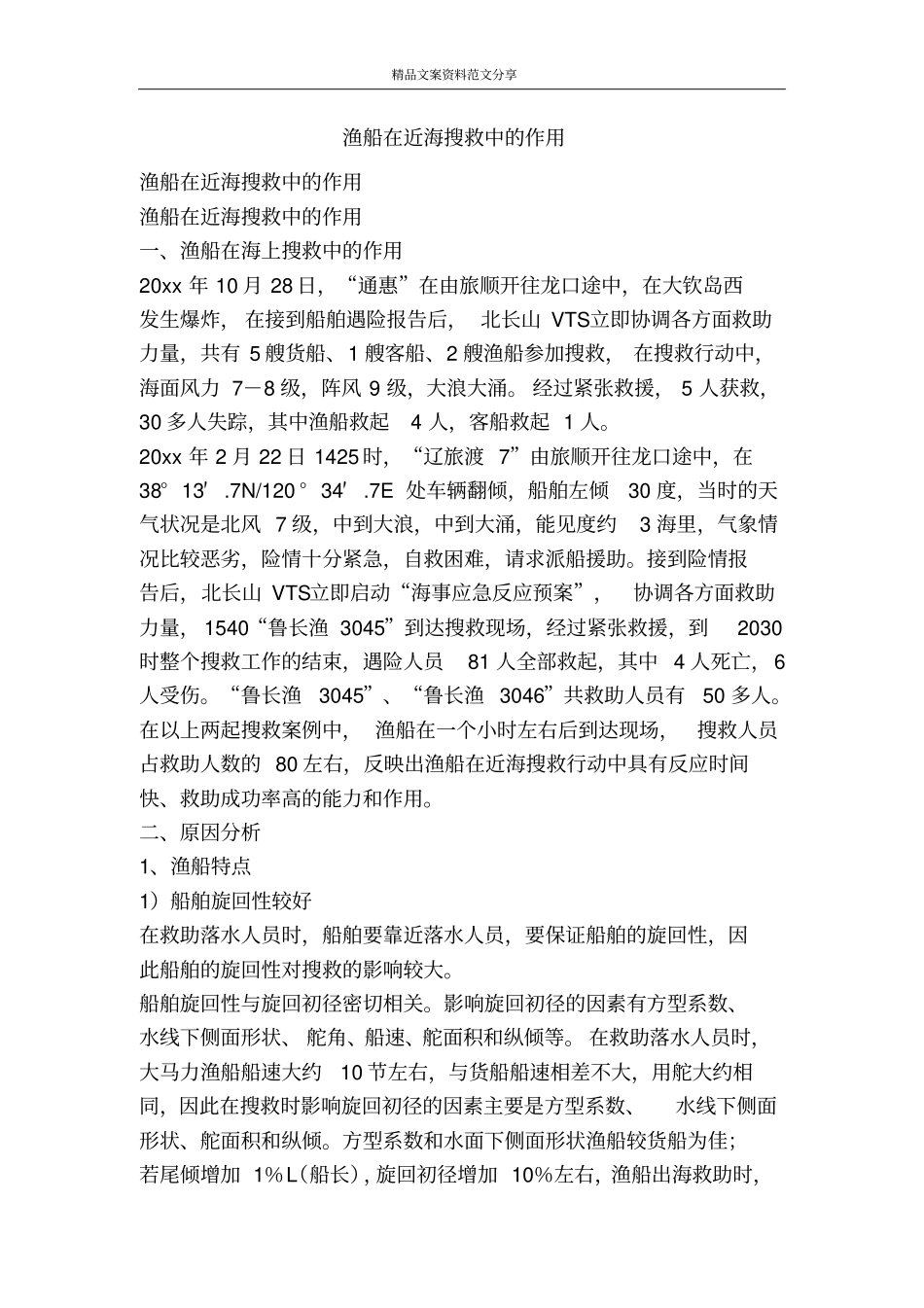 渔船在近海搜救中的作用-精品文案范文_第1页