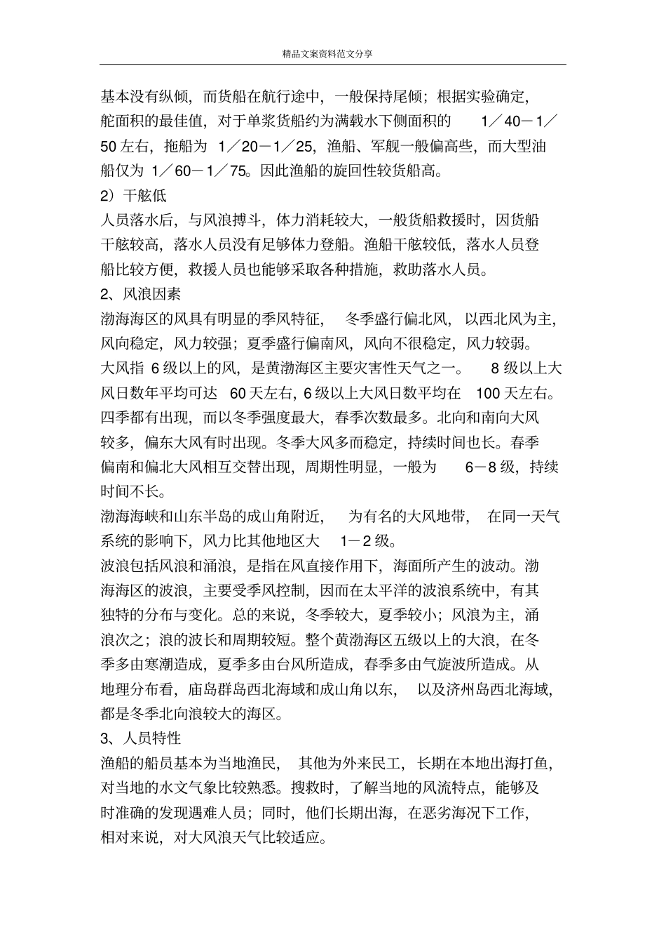 渔船在近海搜救中的作用-精品文案范文_第2页