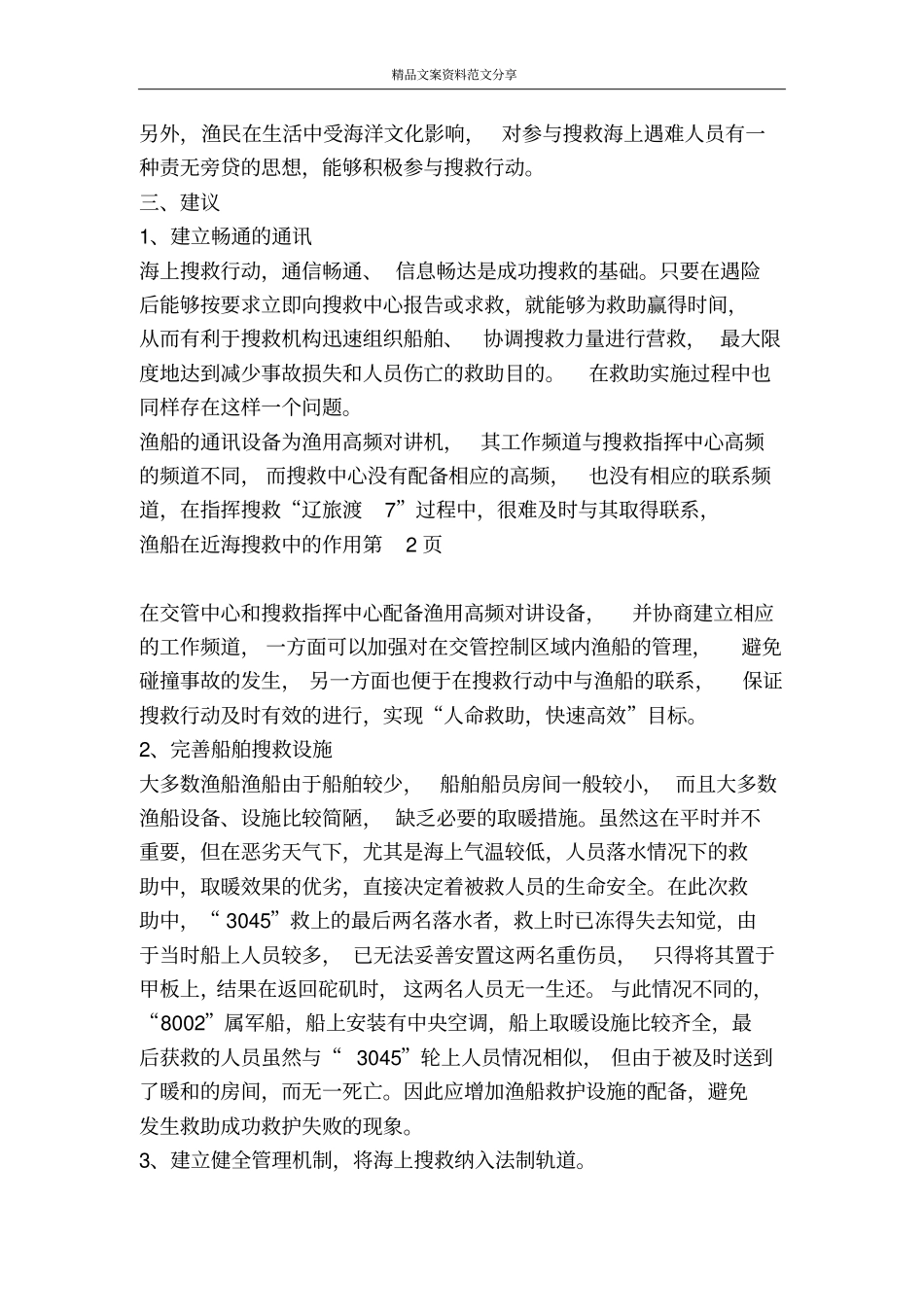 渔船在近海搜救中的作用-精品文案范文_第3页