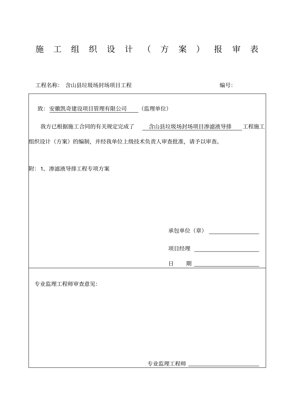 渗滤液导排施工方案_第1页