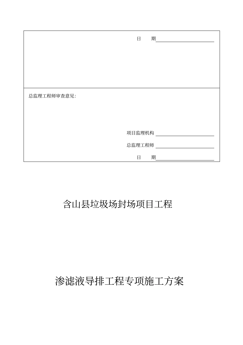 渗滤液导排施工方案_第2页