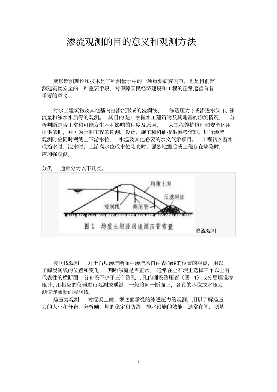 渗流观测的目的意义和观测方法_第1页