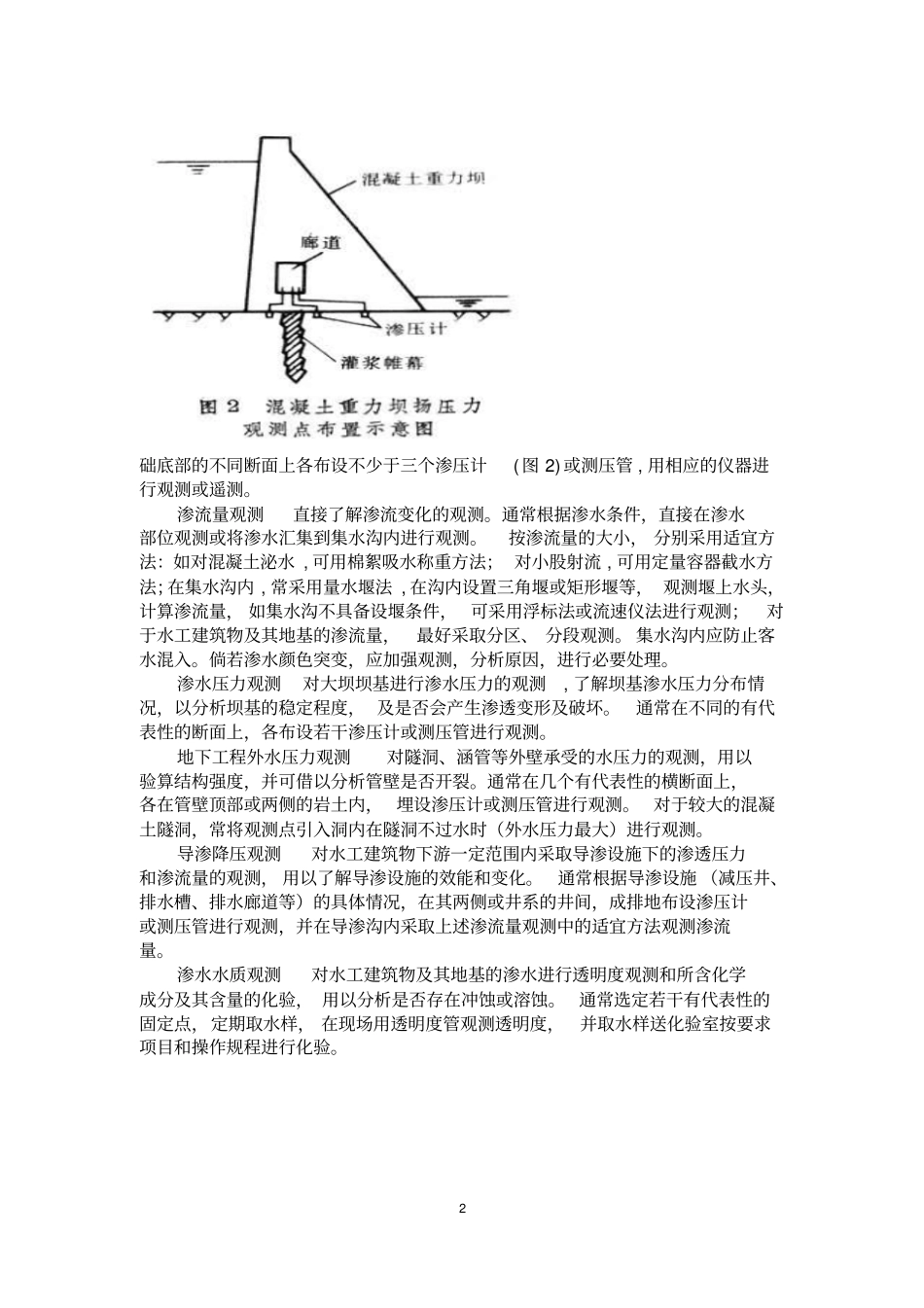 渗流观测的目的意义和观测方法_第2页