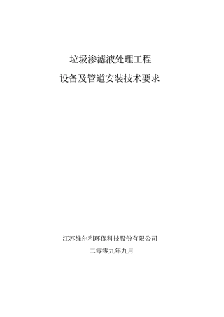 渗滤液处理项目设备及管道安装通用技术要求a版