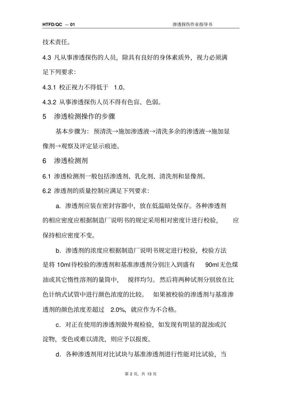 渗透作业指导书资料_第2页