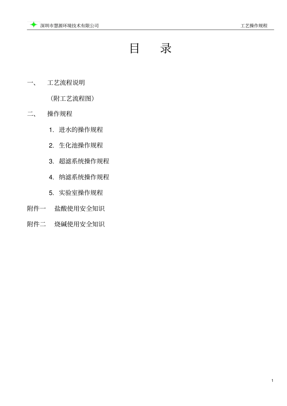 渗滤液工艺操作规程讲解_第2页