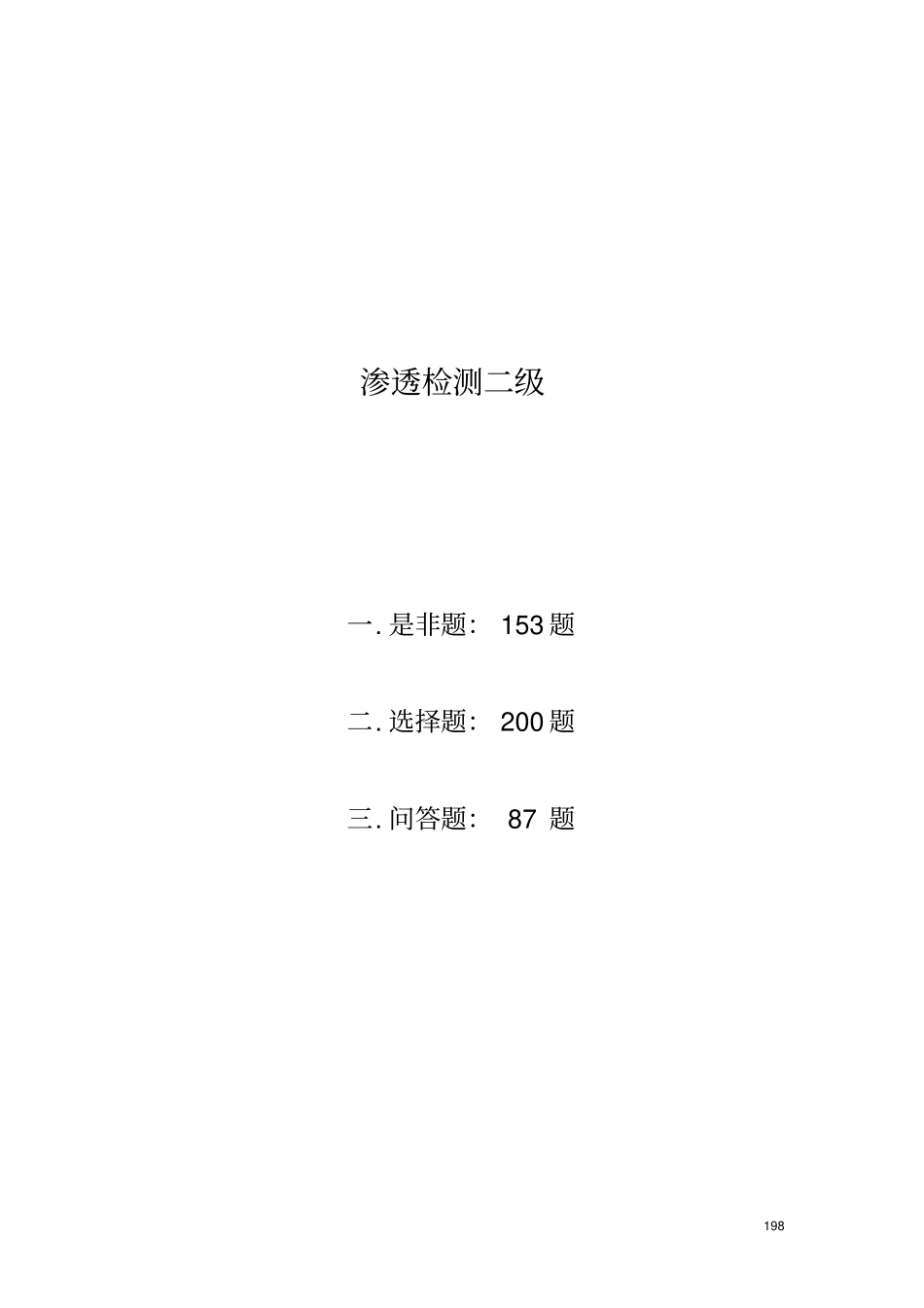渗透检测2级考证习题集汇总_第1页