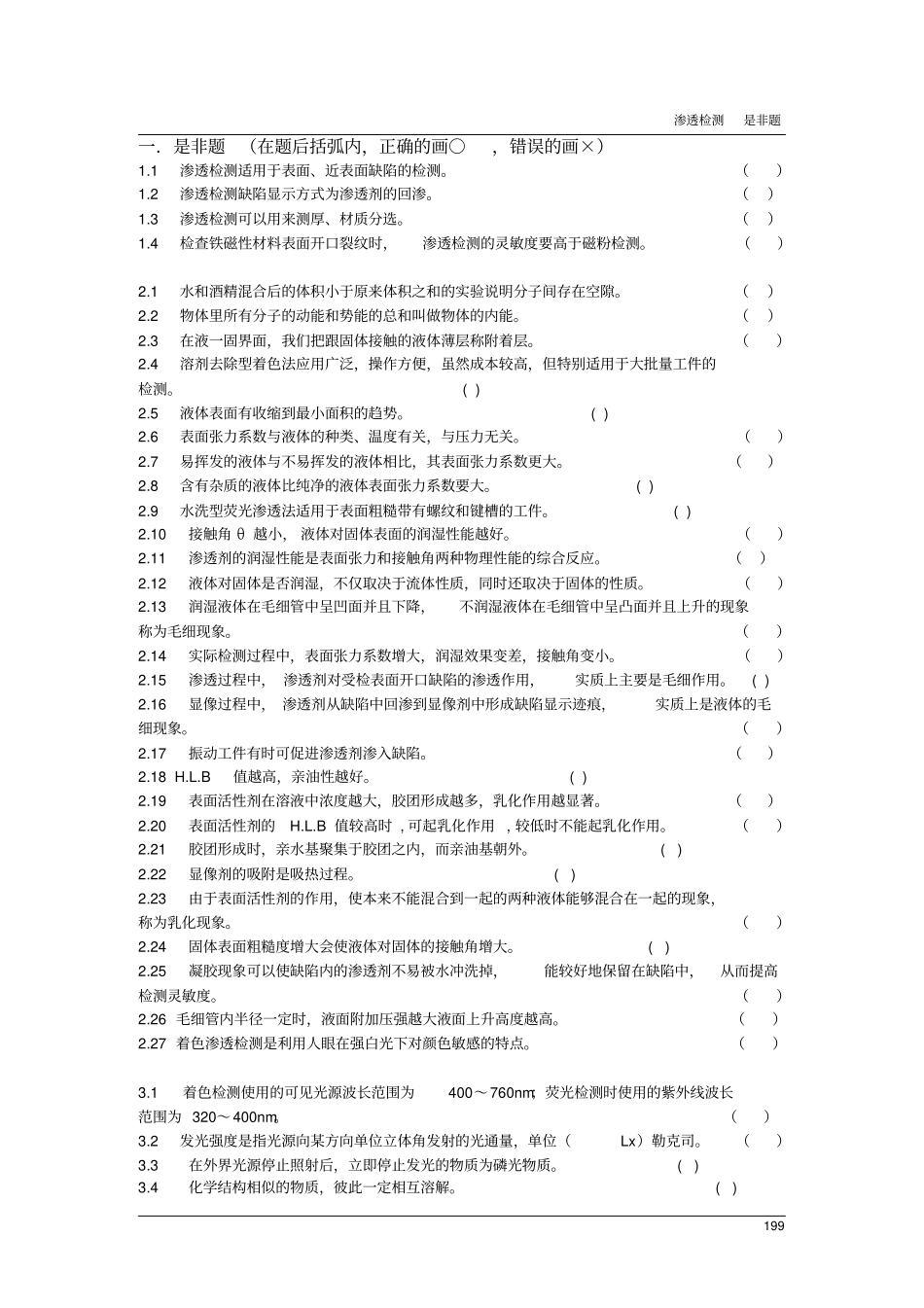 渗透检测2级考证习题集汇总_第2页