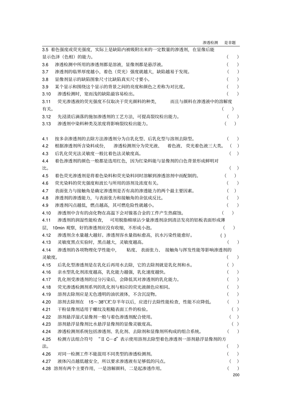 渗透检测2级考证习题集汇总_第3页