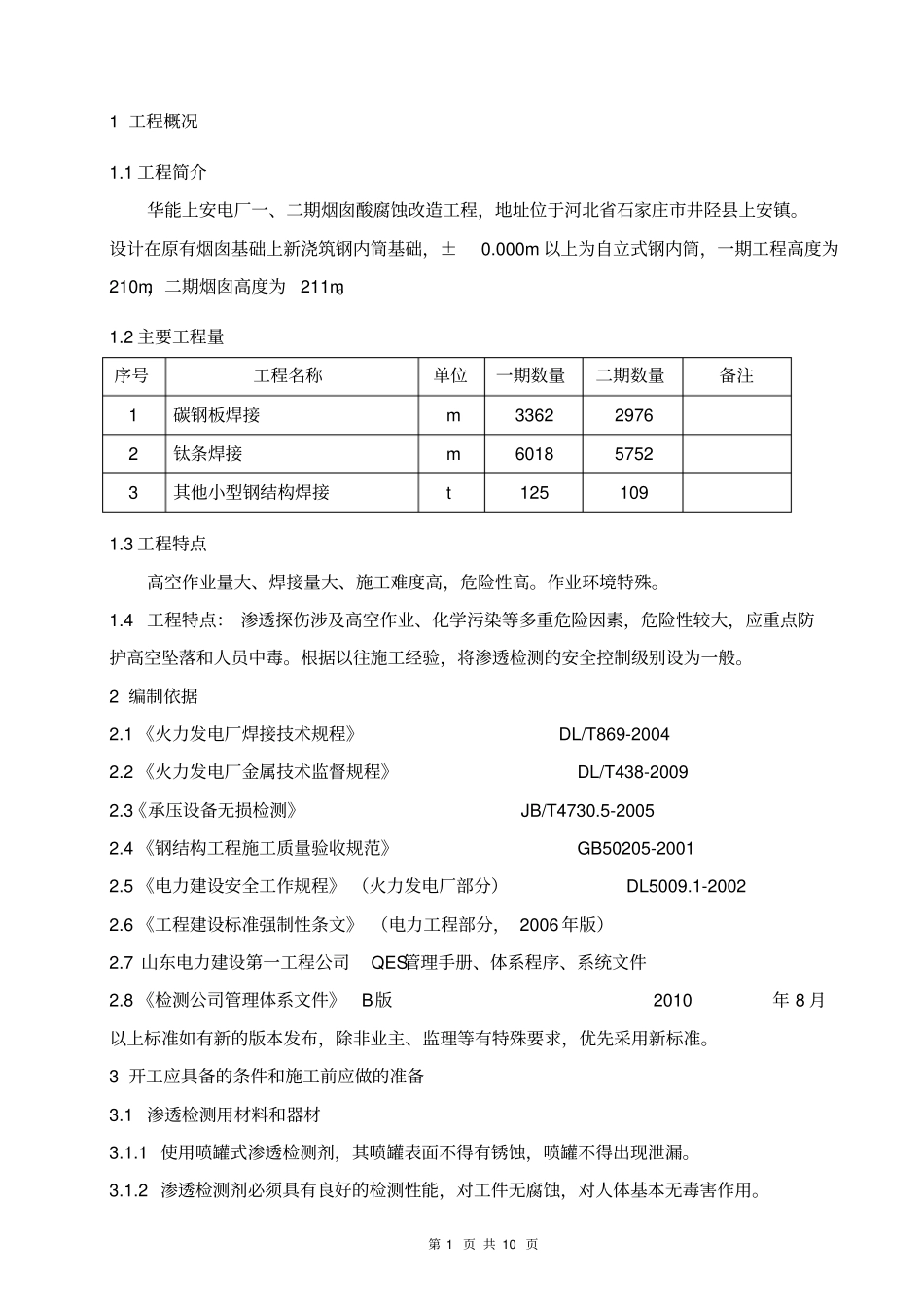 渗透检测作业指导书讲解_第1页