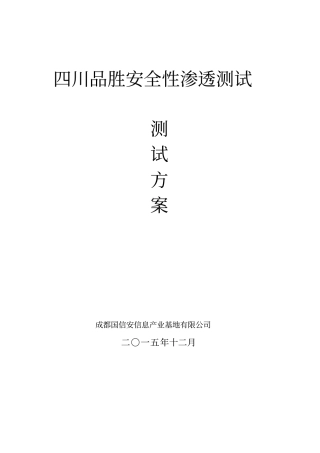 渗透测试方案讲解