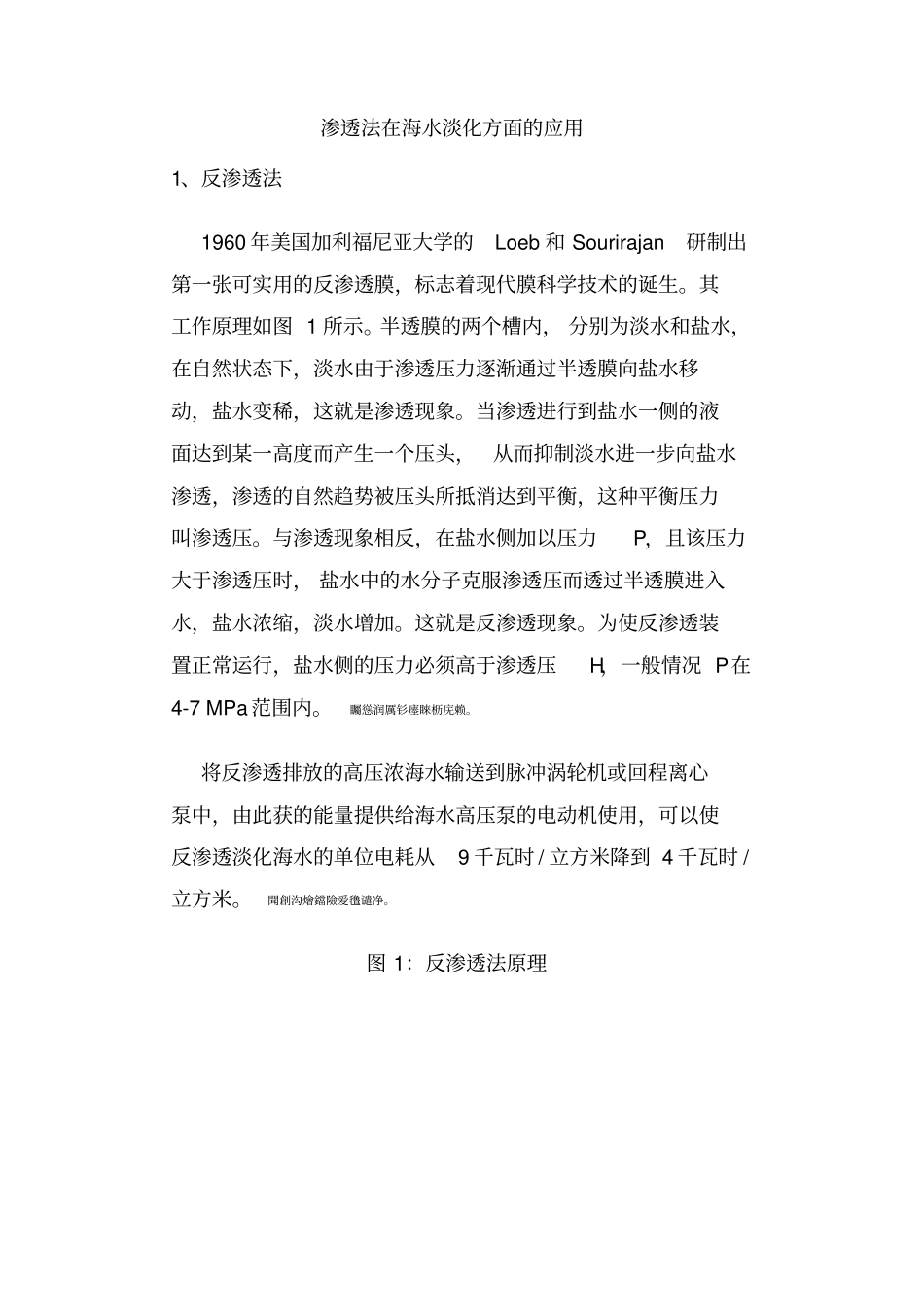 渗透法在海水淡化方面的实际应用_第1页