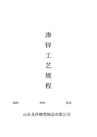 渗锌工艺规程讲解