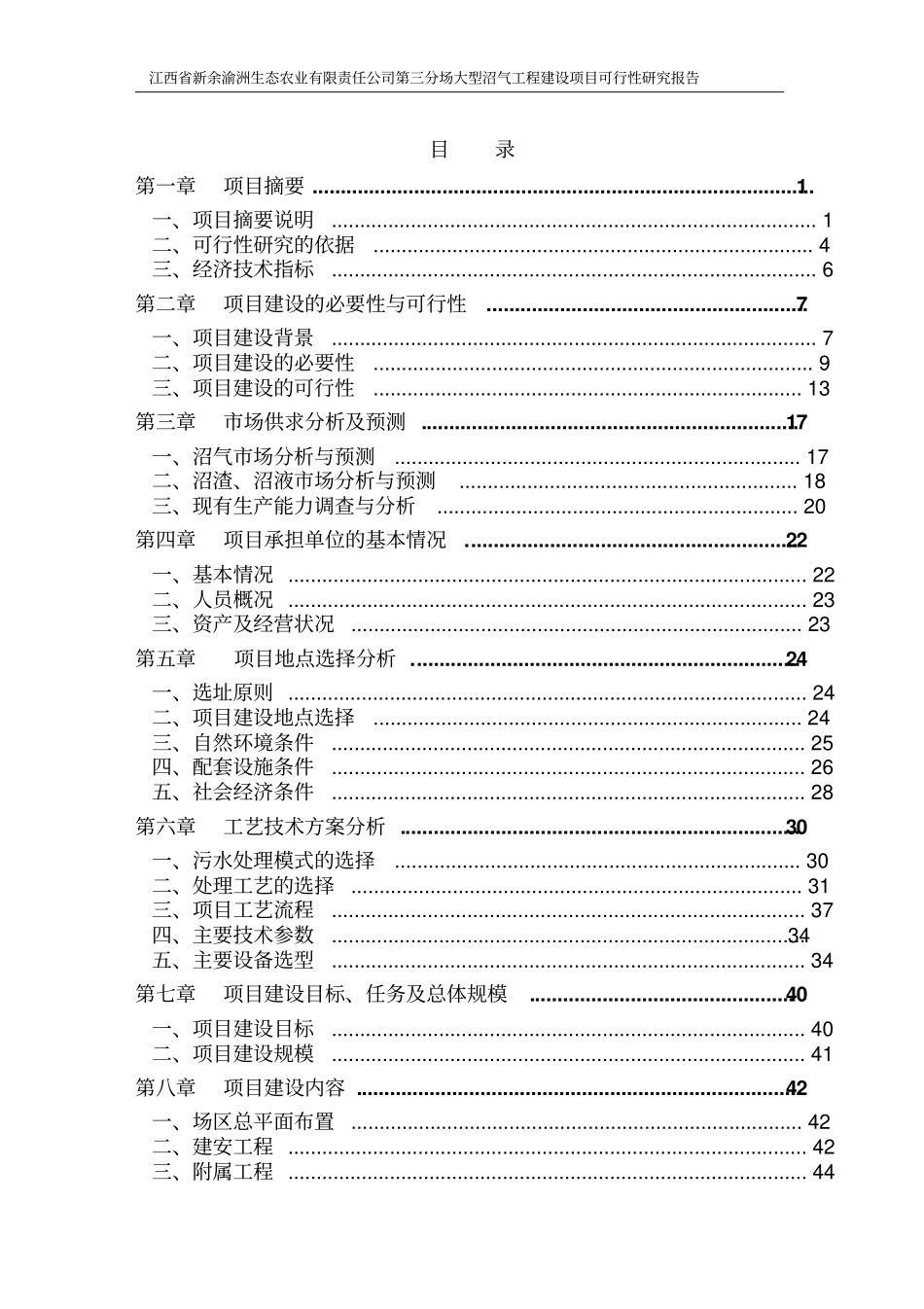 渝州生态农业公司大型沼气工程项目可行性研究报告_第2页