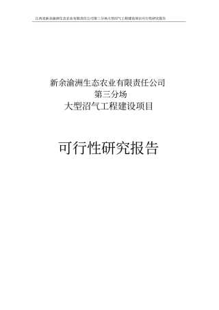 渝州生态农业公司大型沼气工程项目可行性研究报告