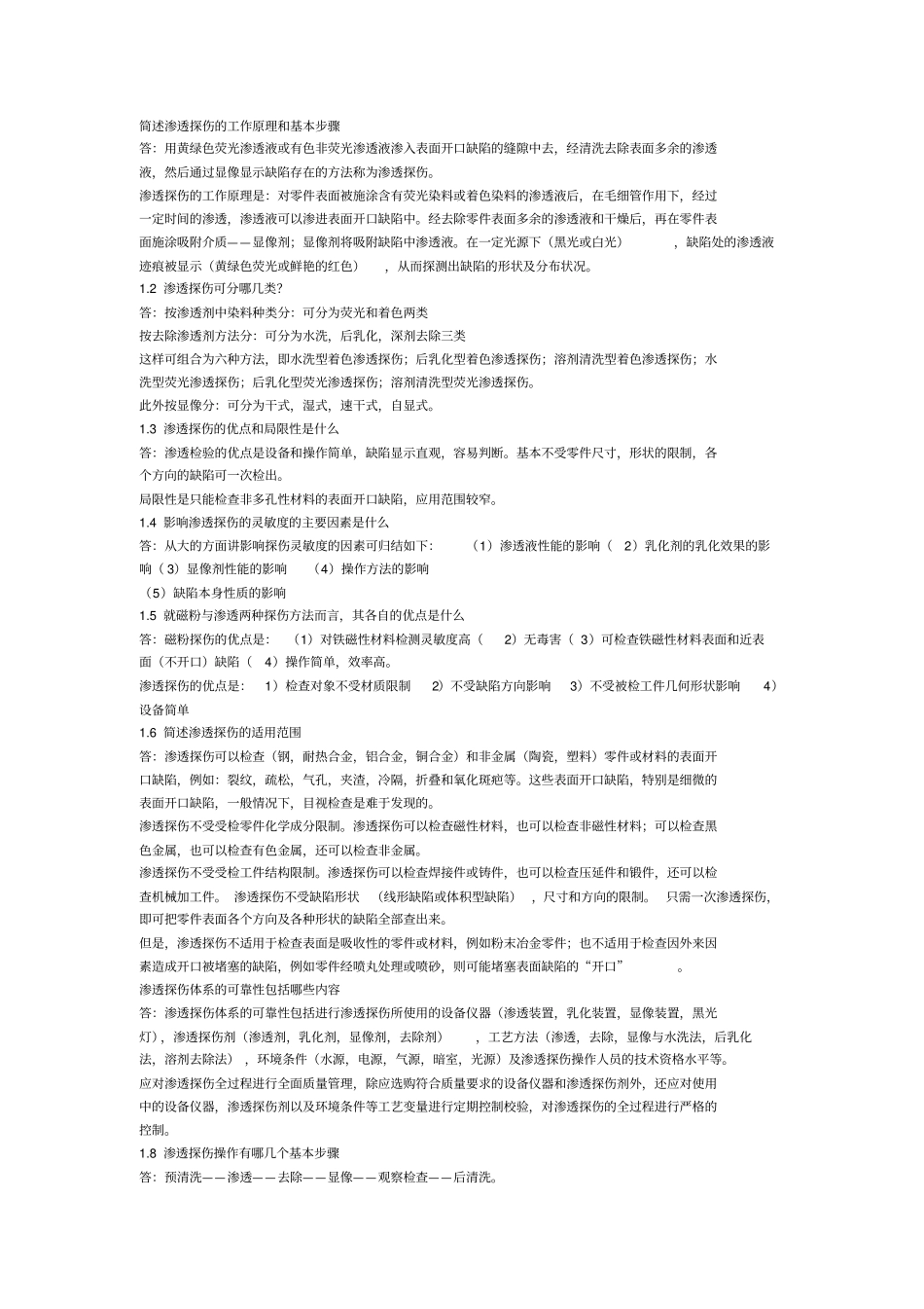 渗透检测问答题解析_第1页