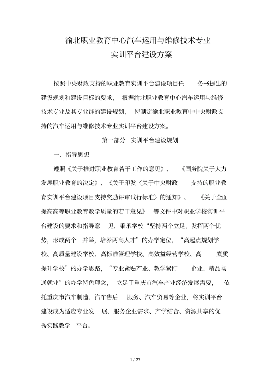 渝北职教中心汽车运用与维修实训平台建设实施方案_第1页