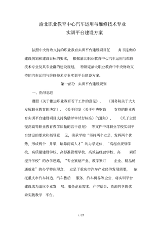 渝北职教中心汽车运用与维修实训平台建设实施方案