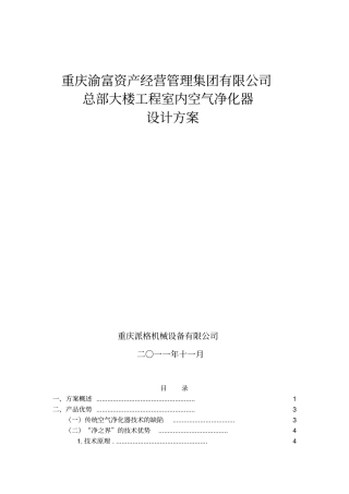 渝富集团总部办公楼室内空气净化器设计方案