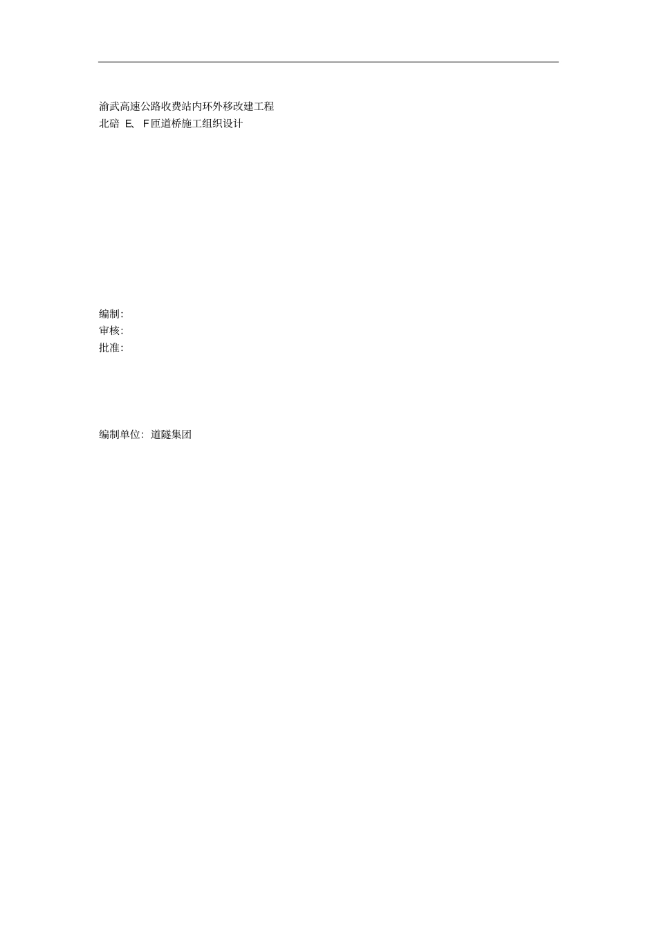 渝武高速公路施工组织设计_第1页