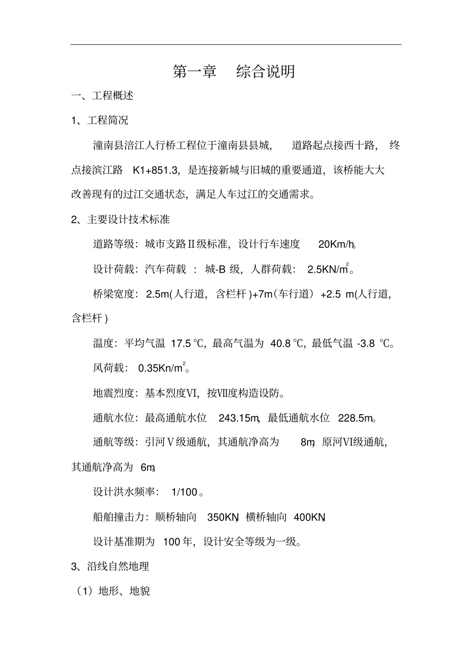渝武高速公路施工组织设计_第3页