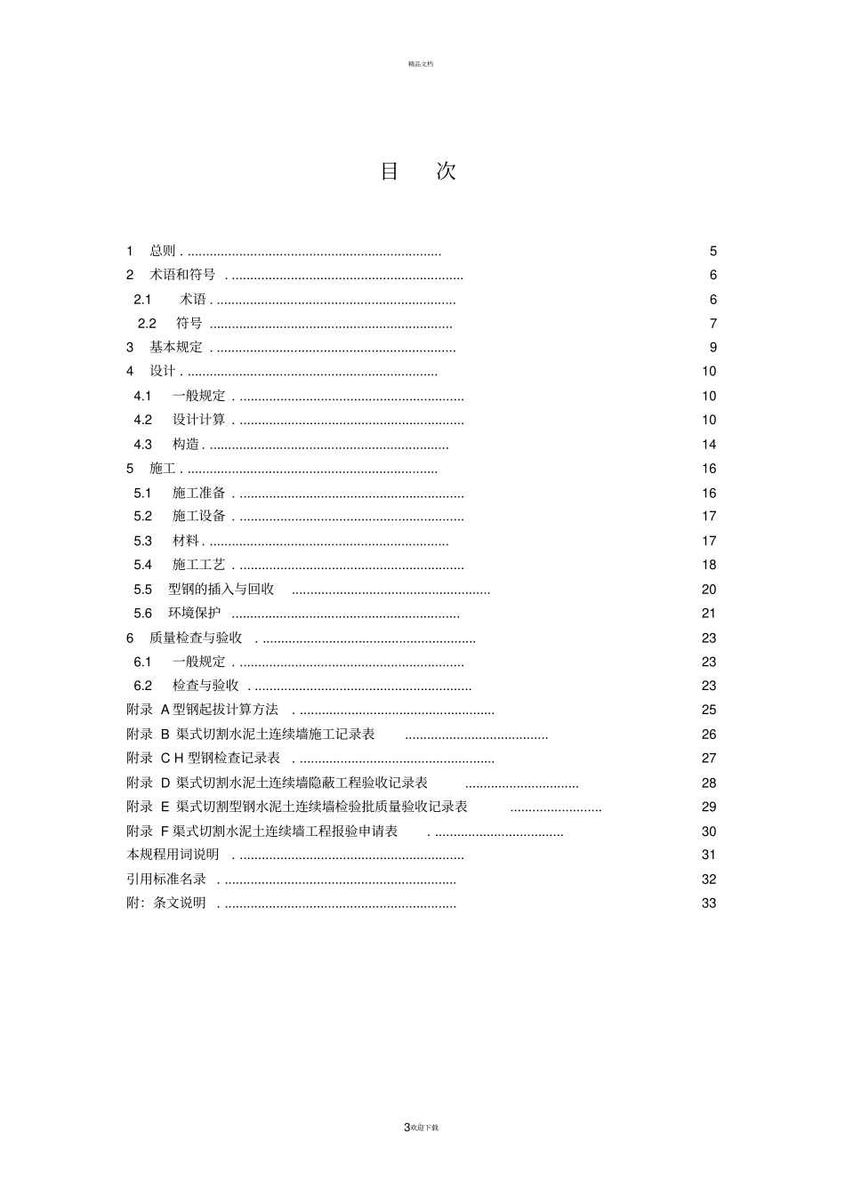 渠式切割水泥土连续墙技术规程_第3页