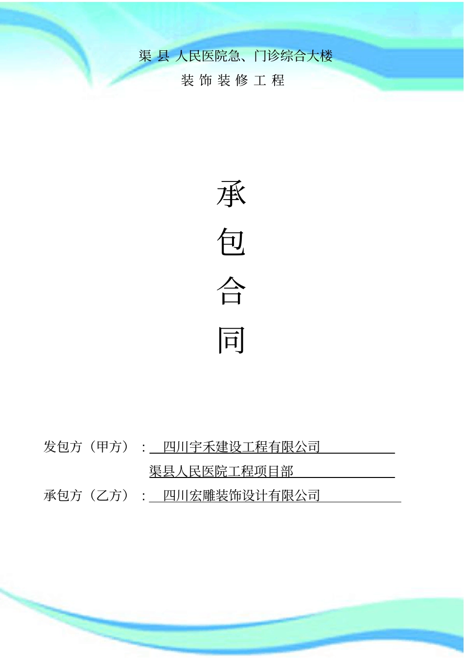 渠装饰装修工程施工合同医院_第3页