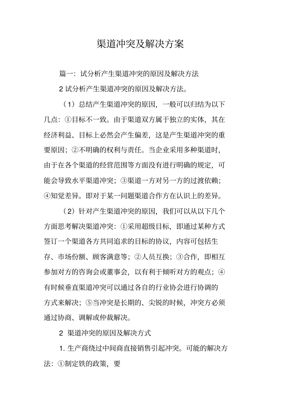 渠道冲突及解决方案_第1页