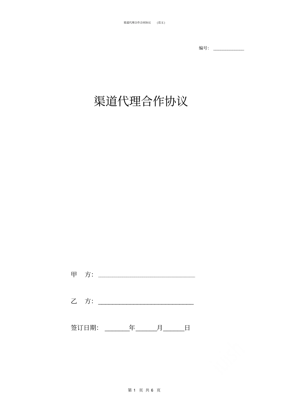 渠道代理合作合同协议范文_第1页