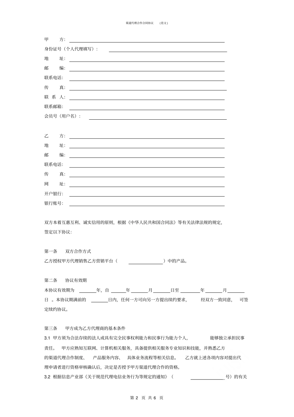 渠道代理合作合同协议范文_第2页