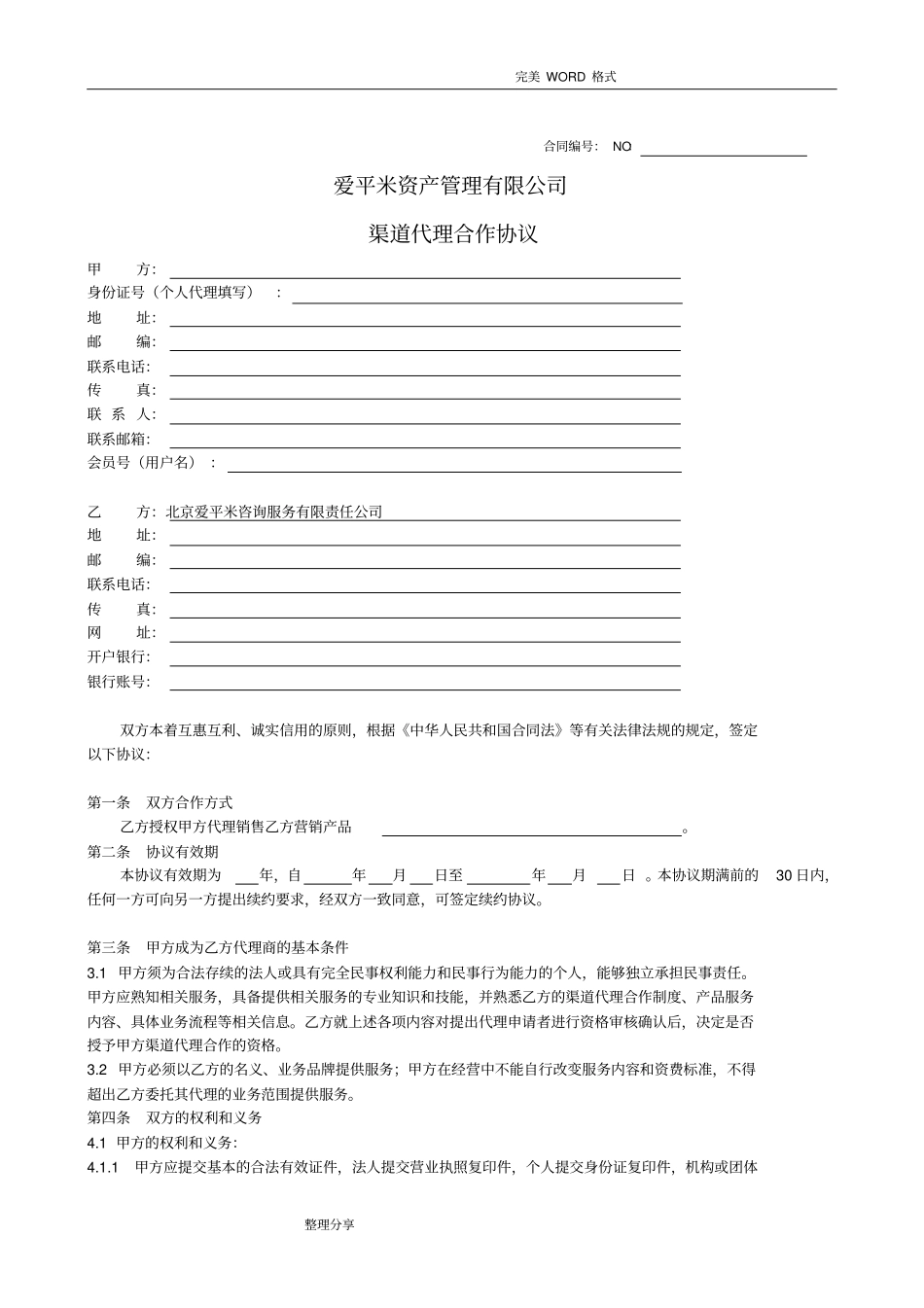 渠道代理合作协议书模板_第1页