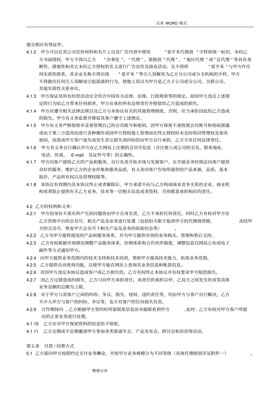 渠道代理合作协议书模板_第2页