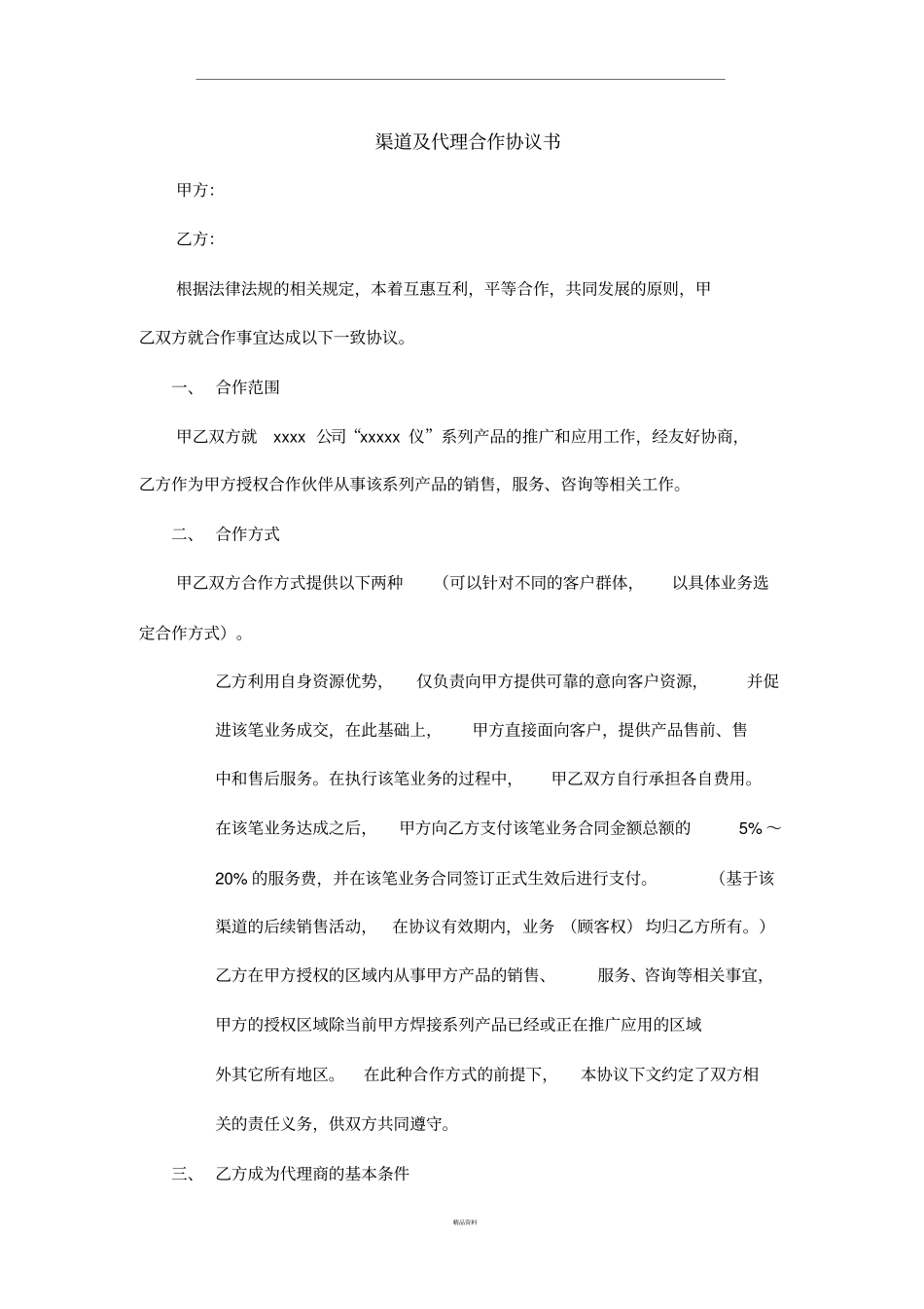 渠道及代理协议书_第1页