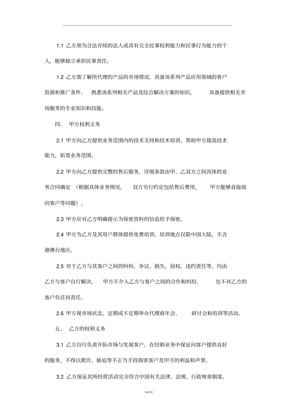 渠道及代理协议书_第2页