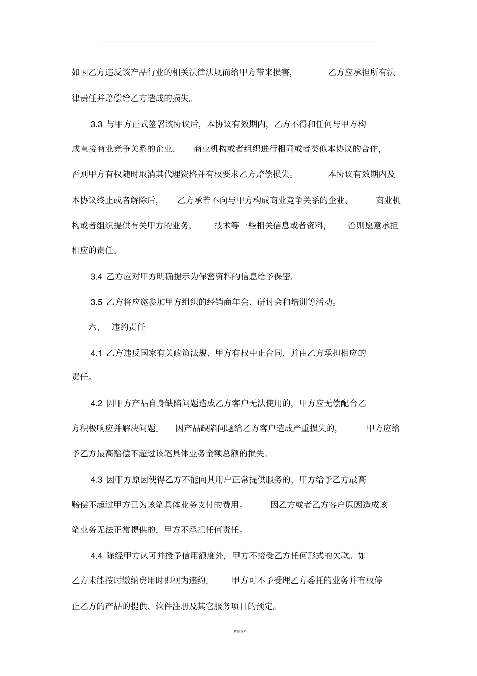 渠道及代理协议书_第3页